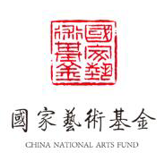 国家艺术基金